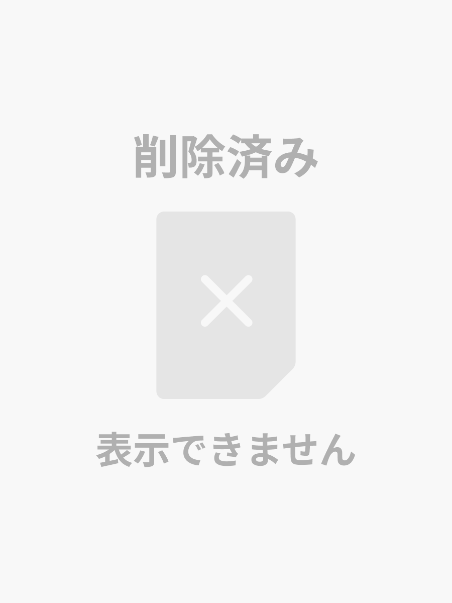削除済み 表示できません