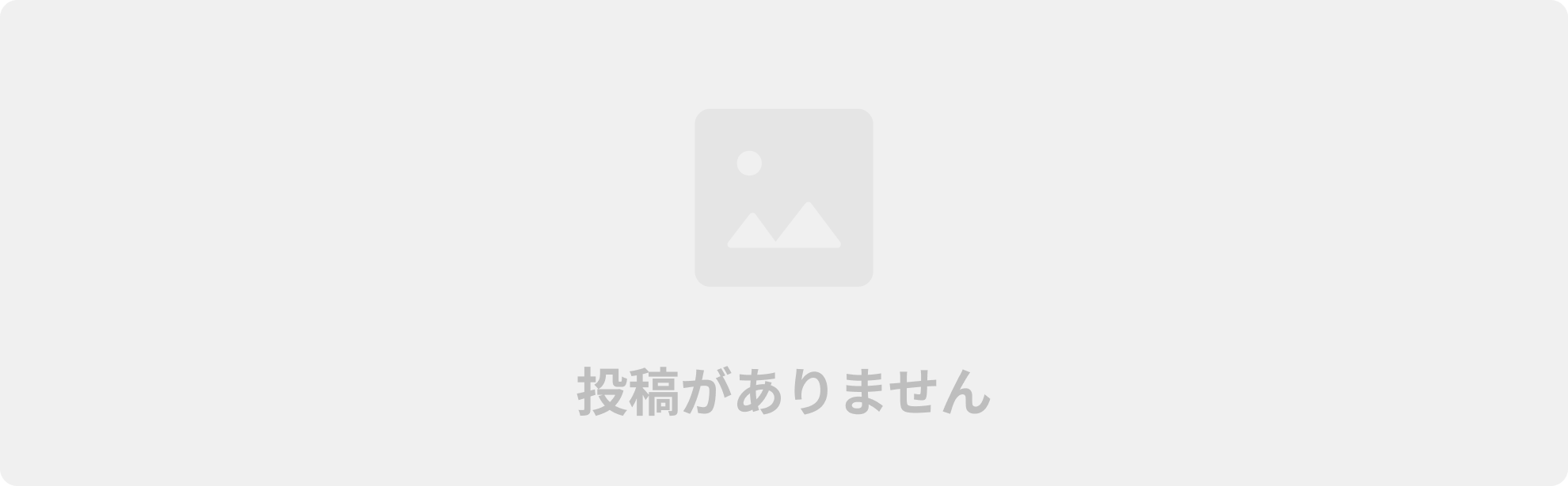 投稿がありません
