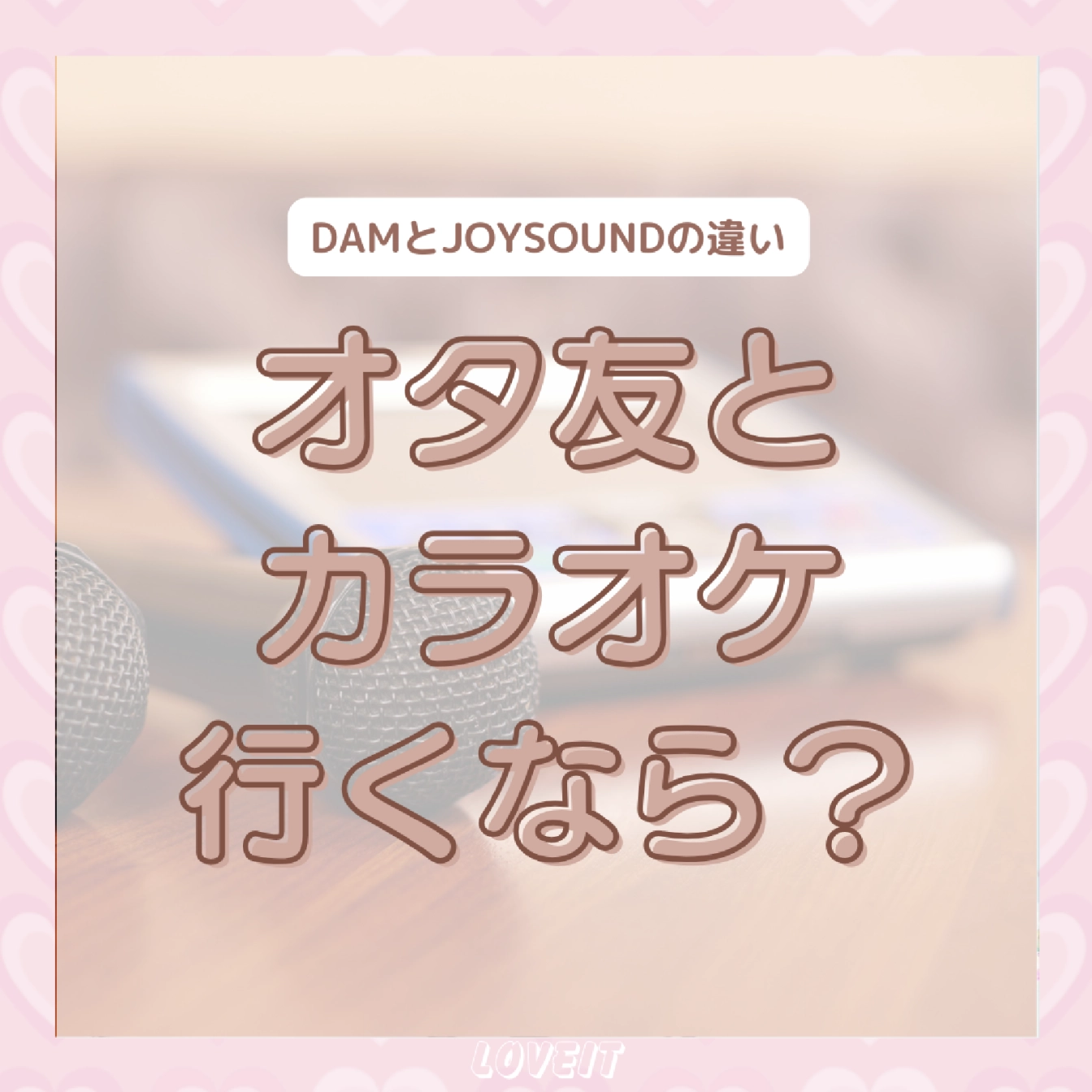 LOVEIT_推し活情報紹介さんの投稿画像