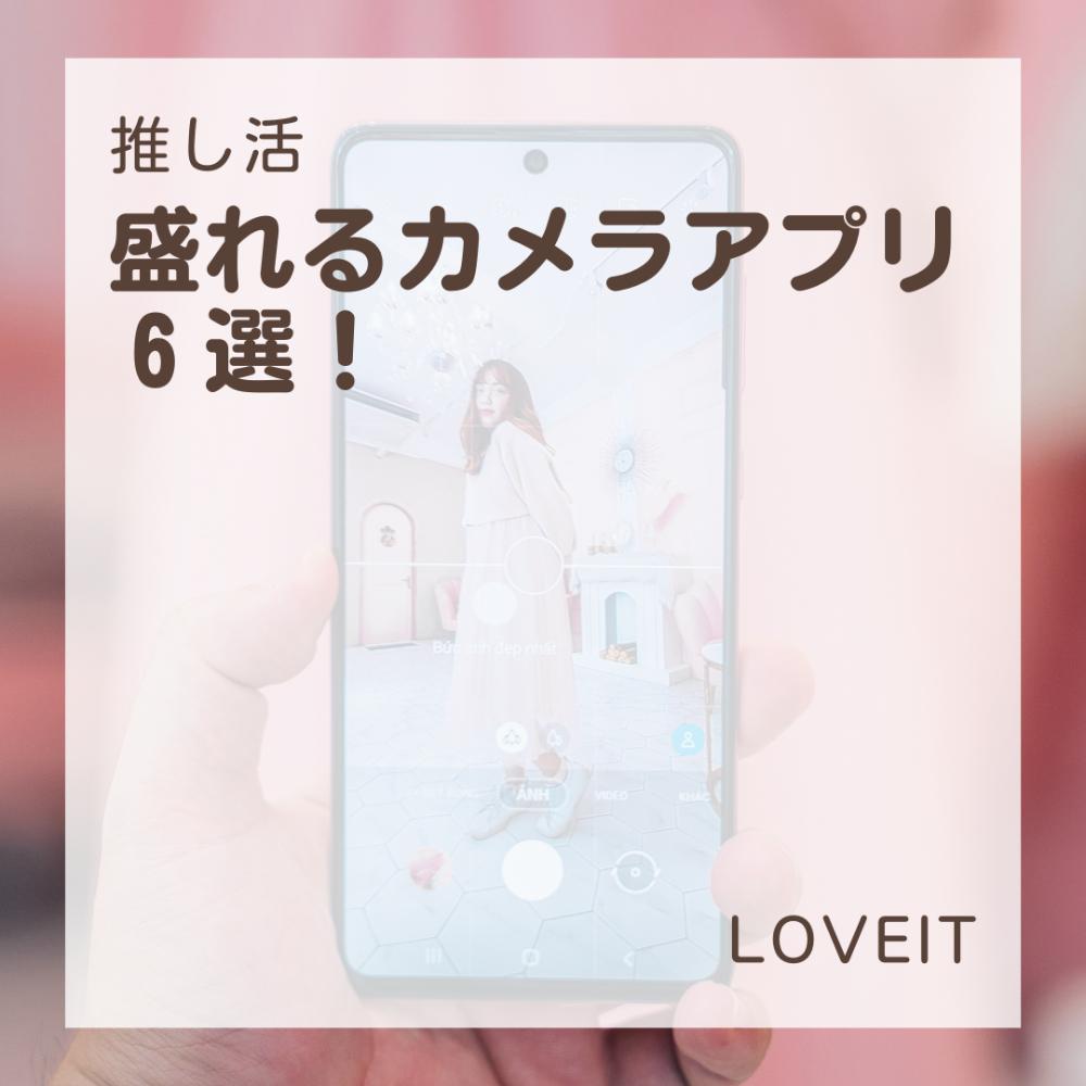 LOVEIT_推し活情報紹介さんの投稿画像