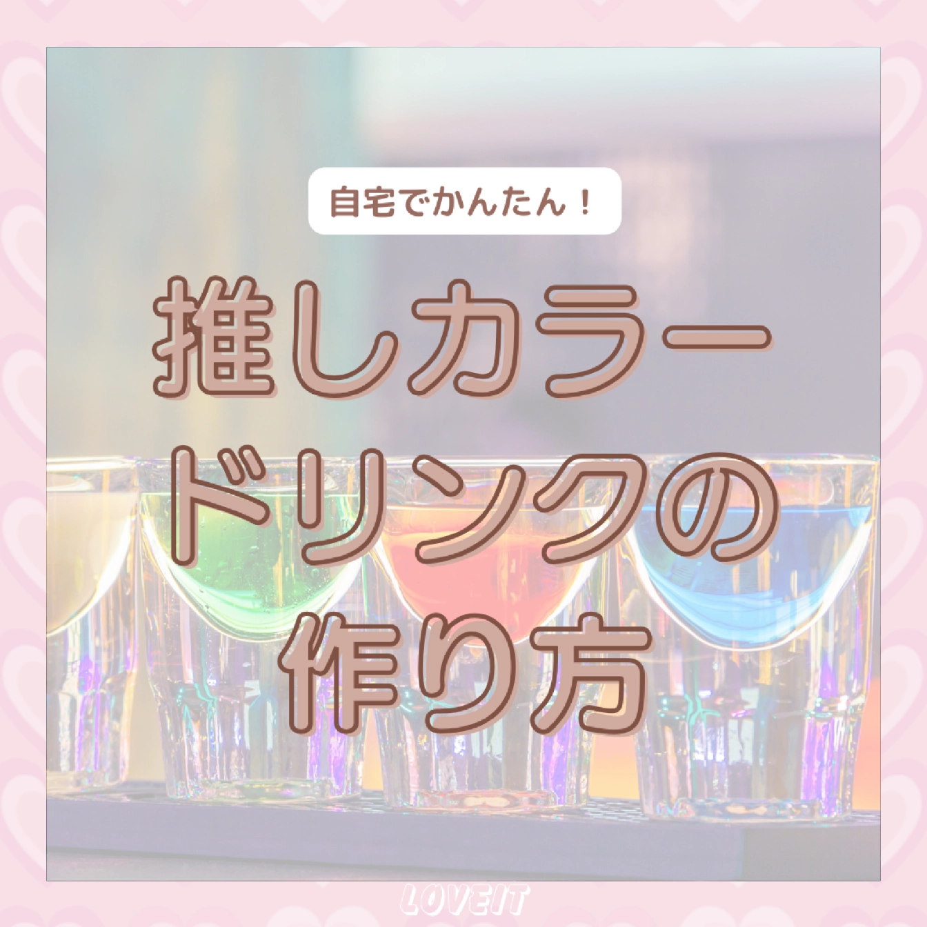 LOVEIT_推し活情報紹介さんの投稿画像