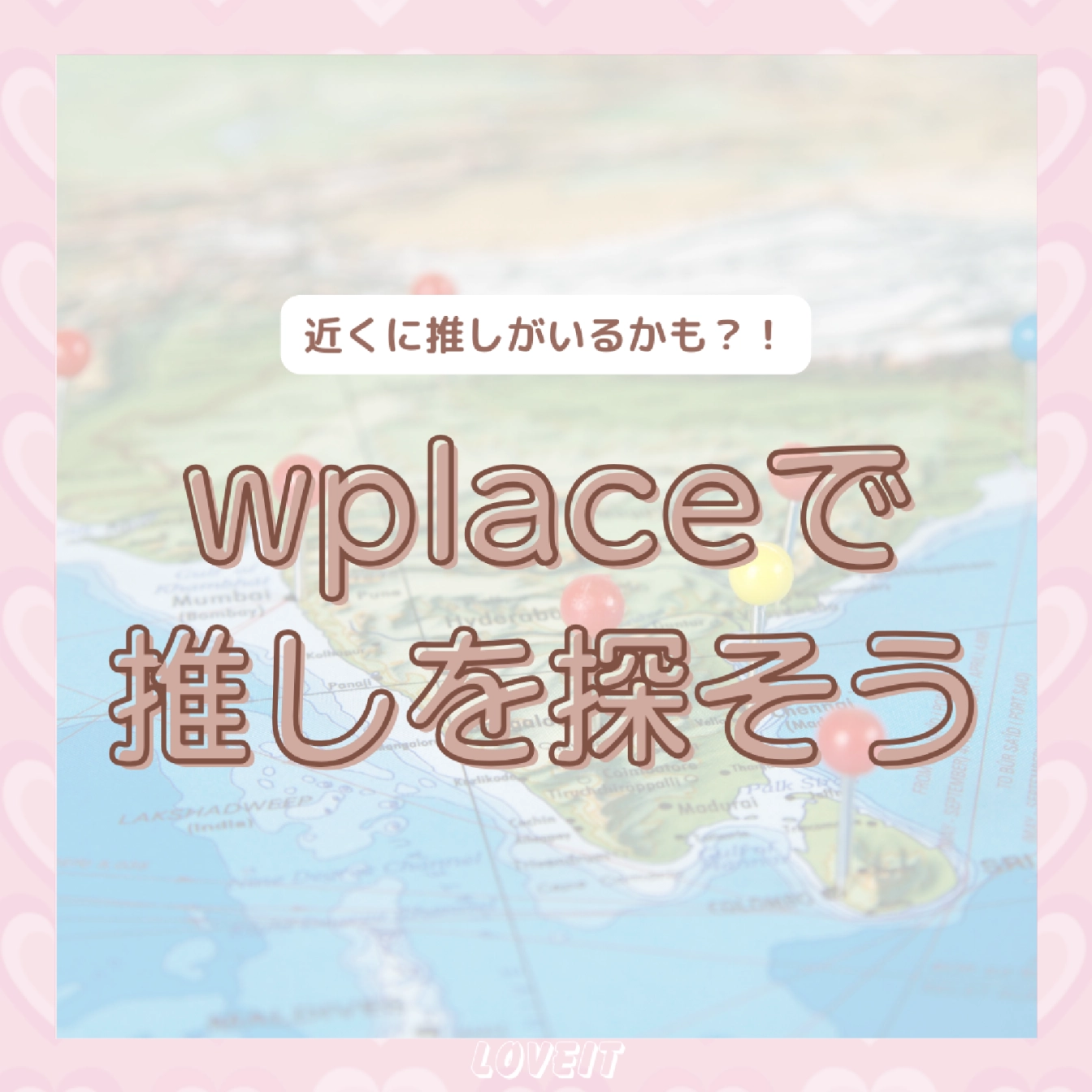 LOVEIT_推し活情報紹介さんの投稿画像