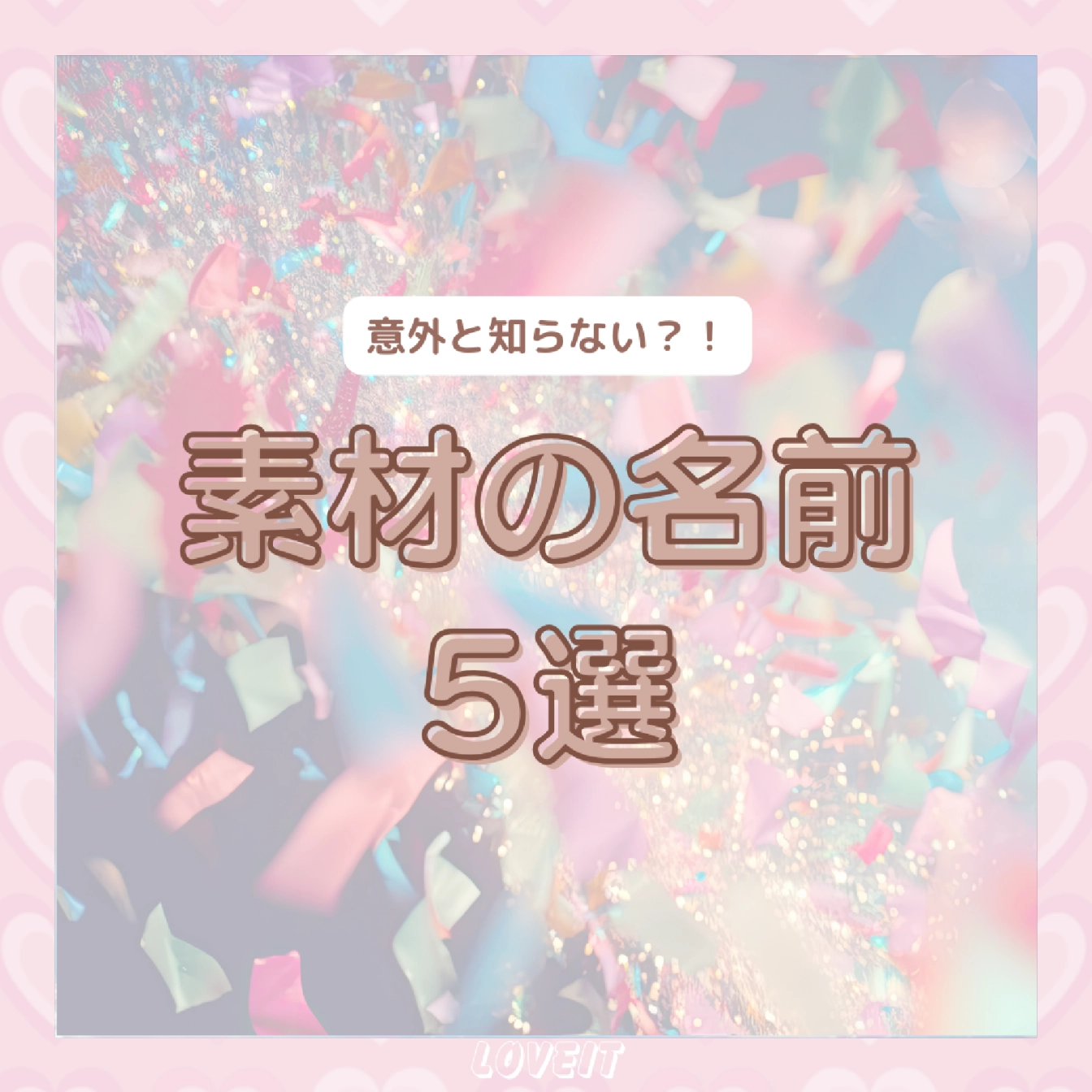 LOVEIT_推し活情報紹介さんの投稿画像