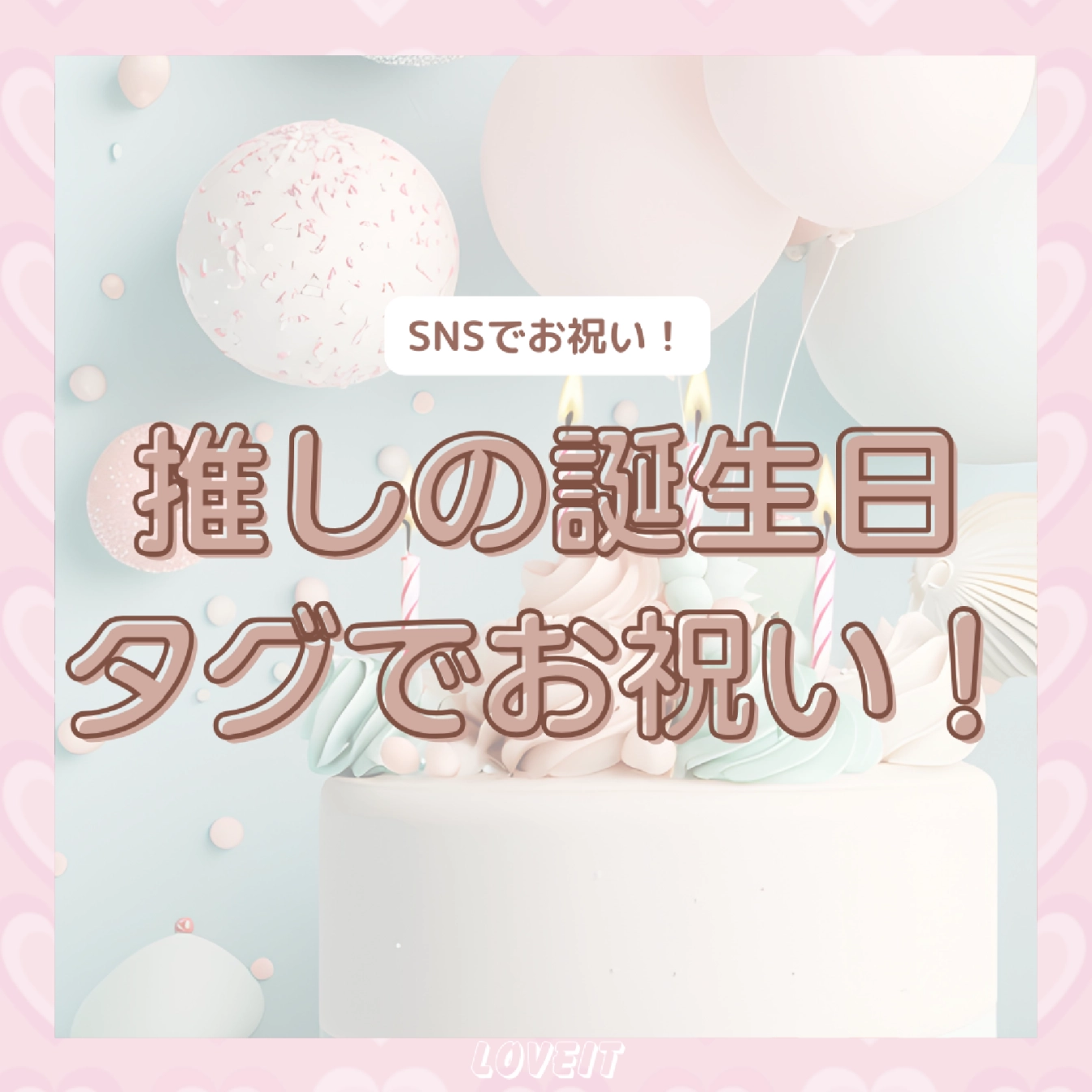 LOVEIT_推し活情報紹介さんの投稿画像