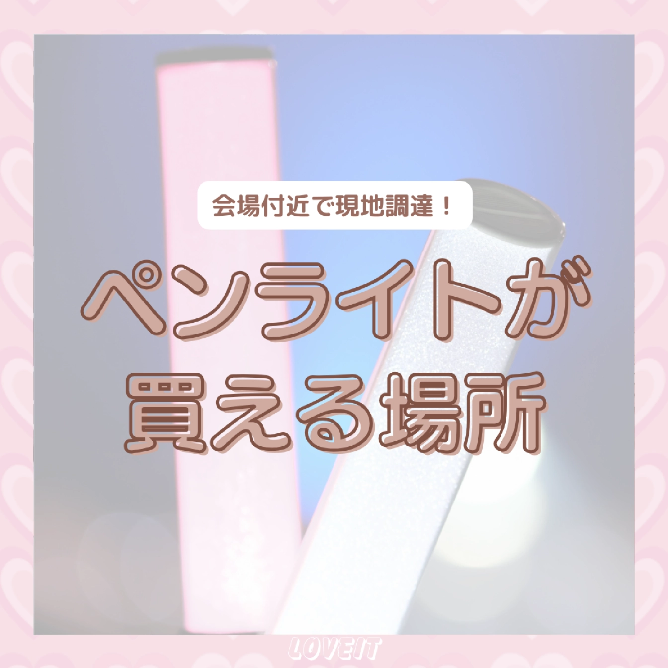 LOVEIT_推し活情報紹介さんの投稿画像
