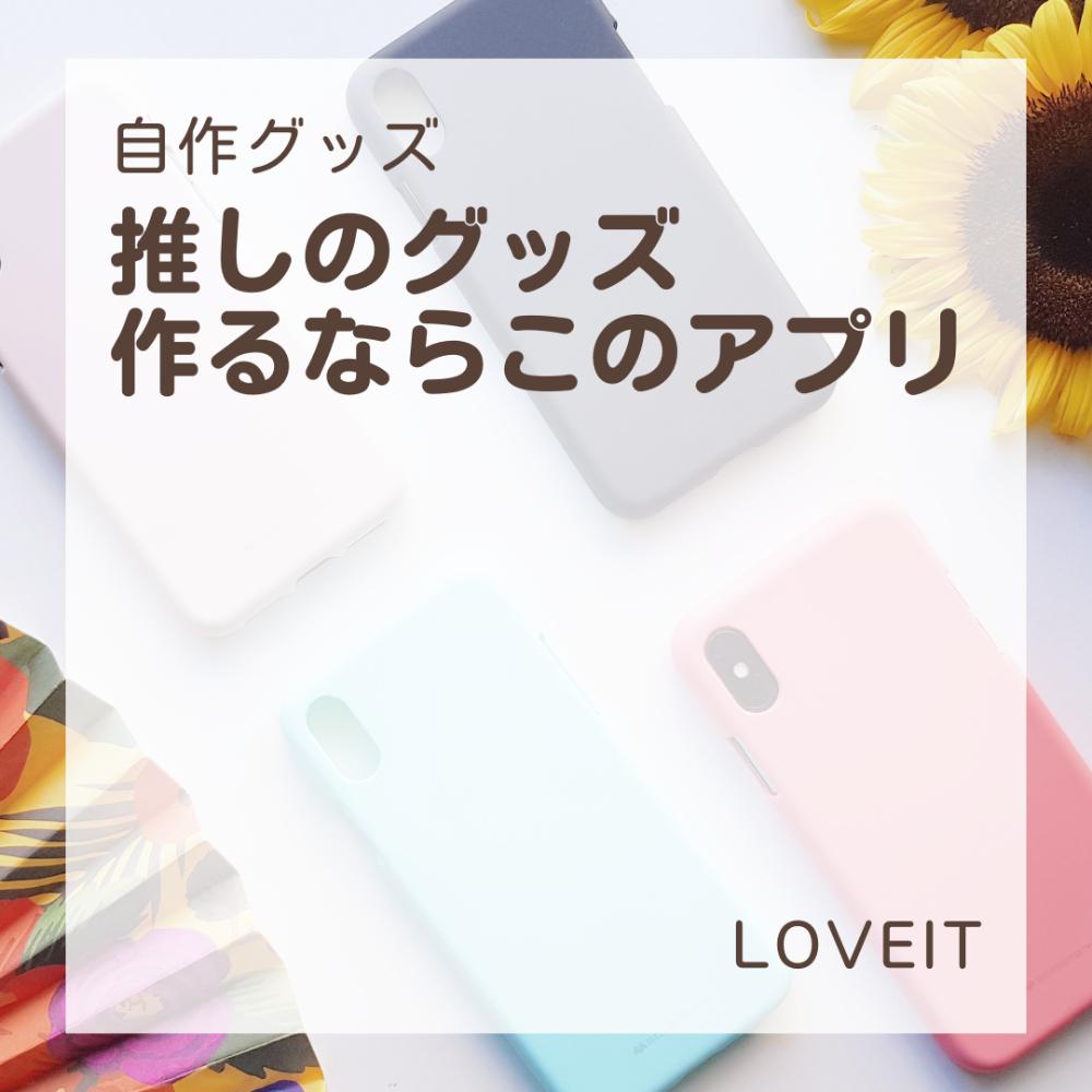 LOVEIT_推し活情報紹介さんの投稿画像