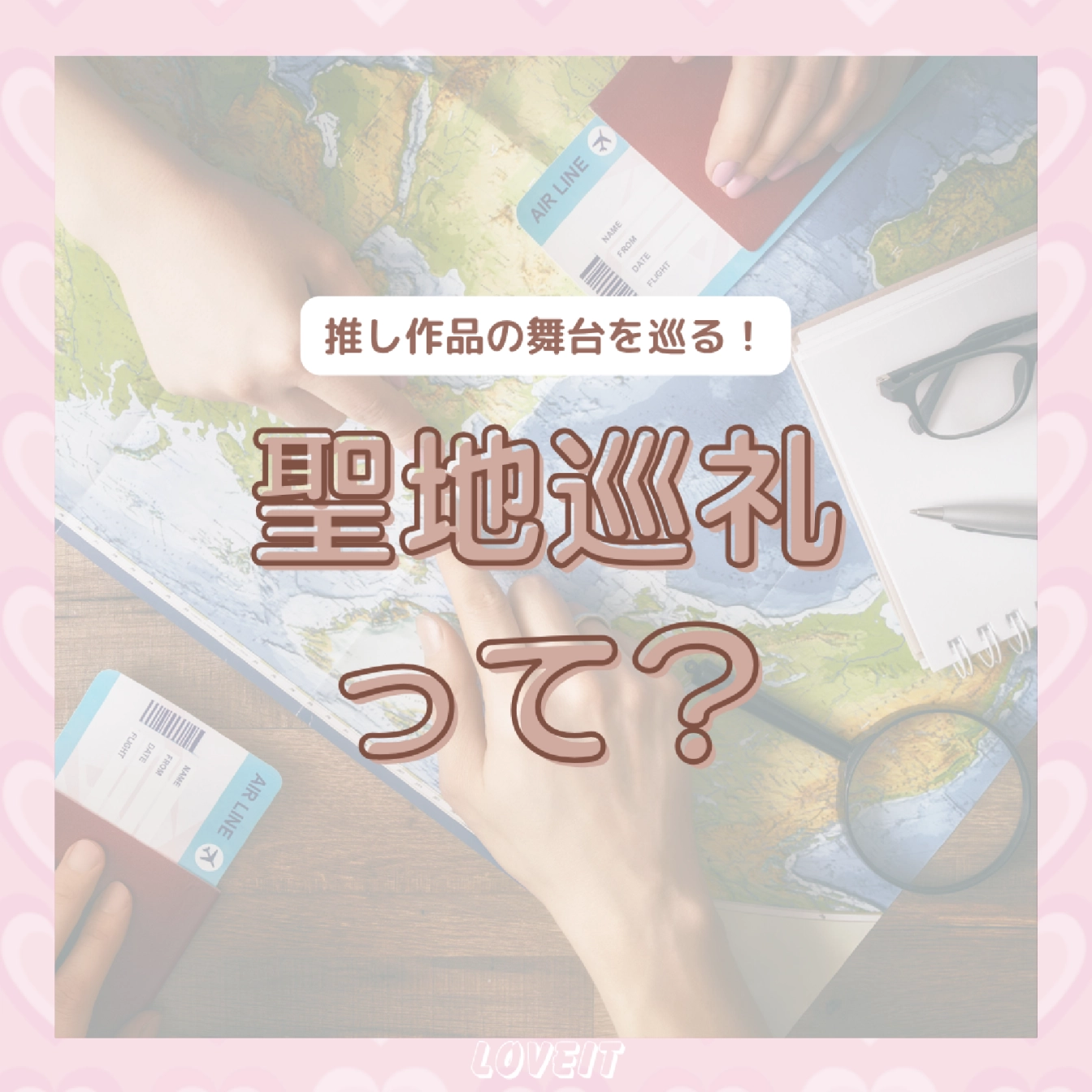 LOVEIT_推し活情報紹介さんの投稿画像