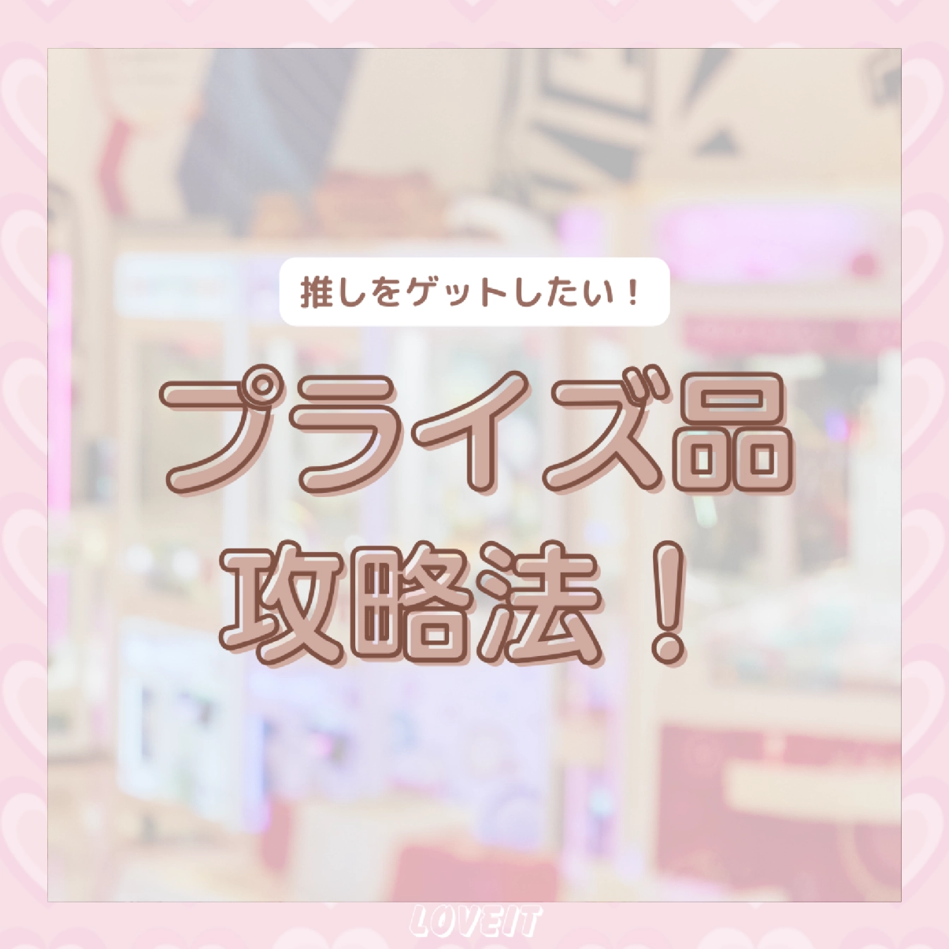 LOVEIT_推し活情報紹介さんの投稿画像