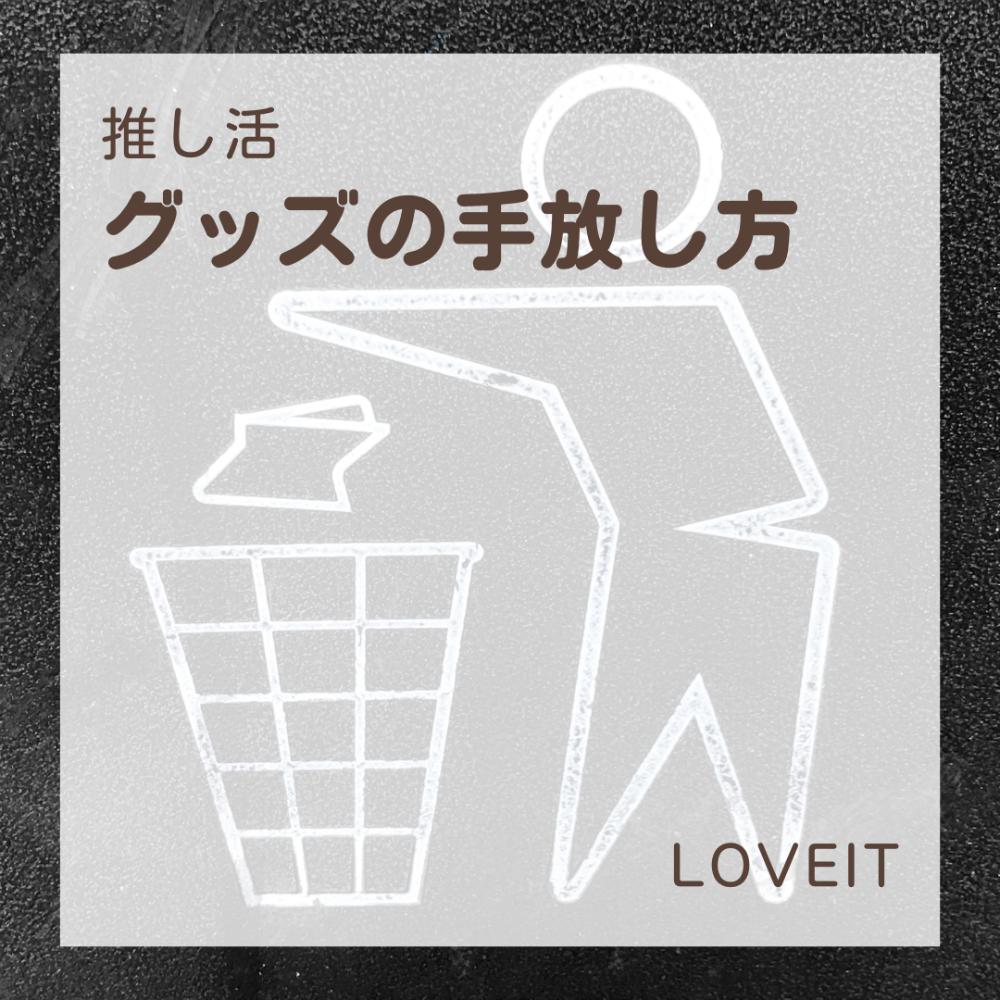 LOVEIT_推し活情報紹介さんの投稿画像