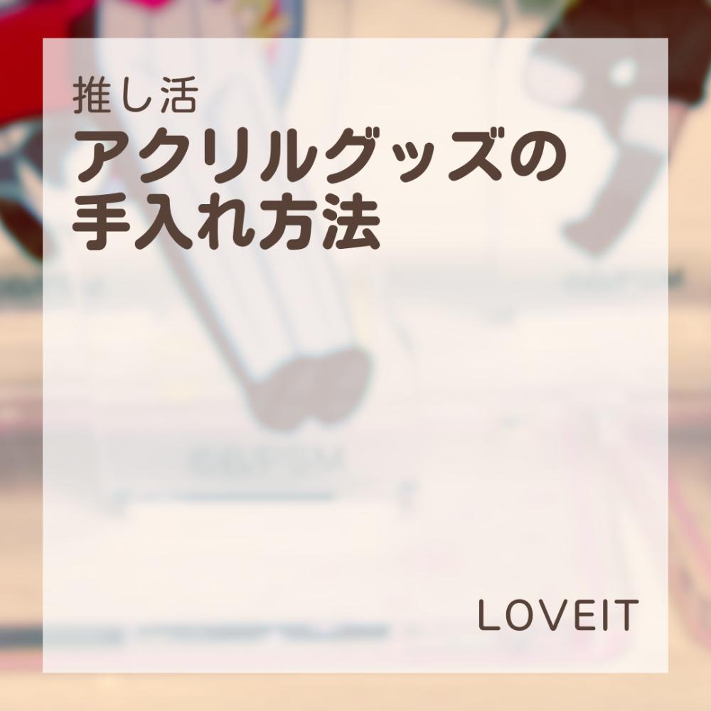 LOVEIT_推し活情報紹介さんの投稿画像