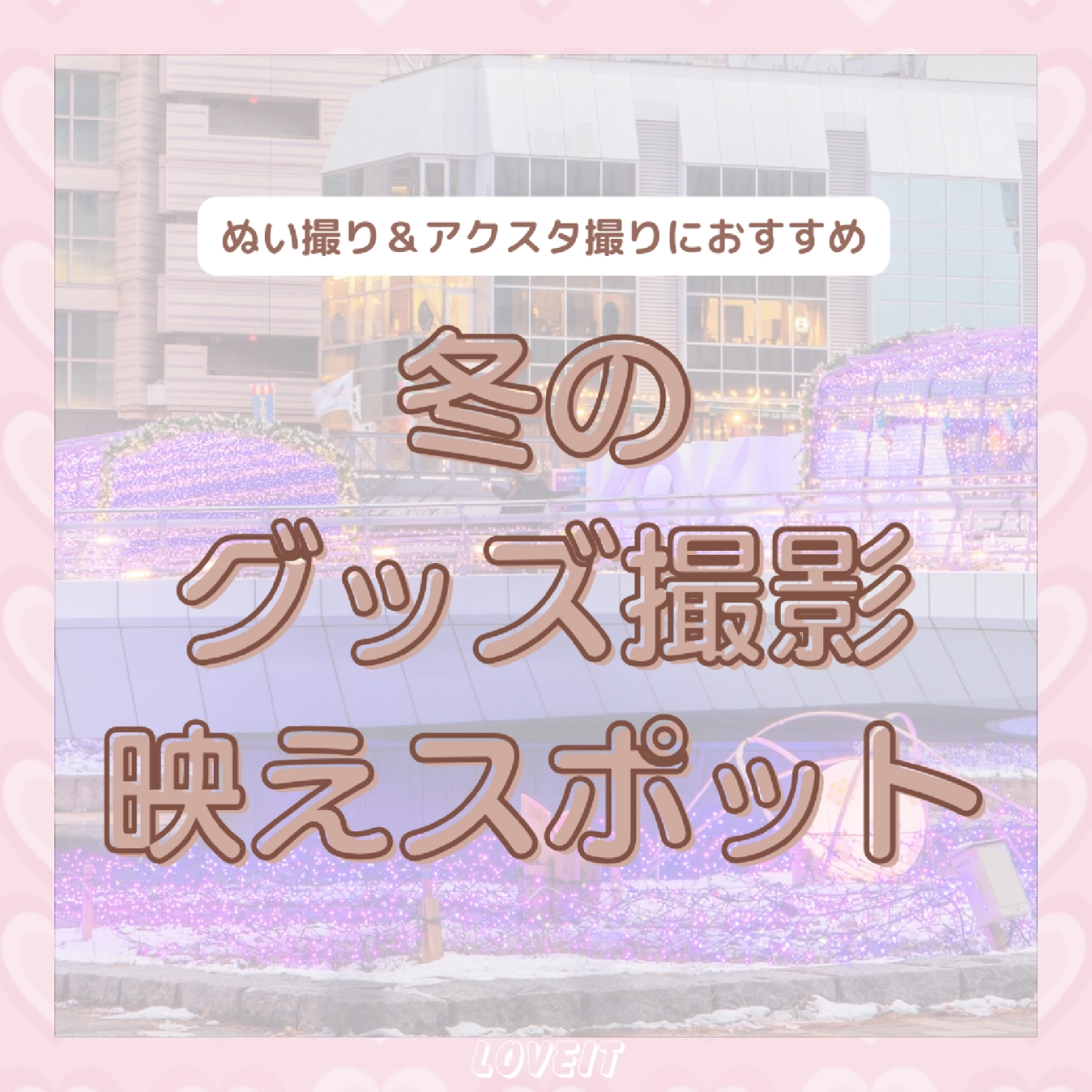 LOVEIT_推し活情報紹介さんの投稿画像
