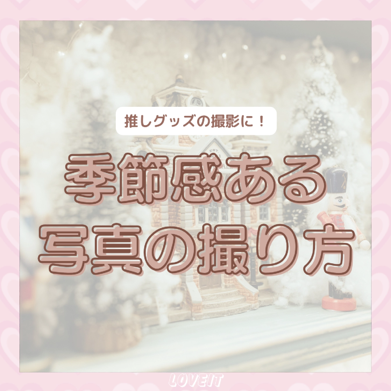 LOVEIT_推し活情報紹介さんの投稿画像