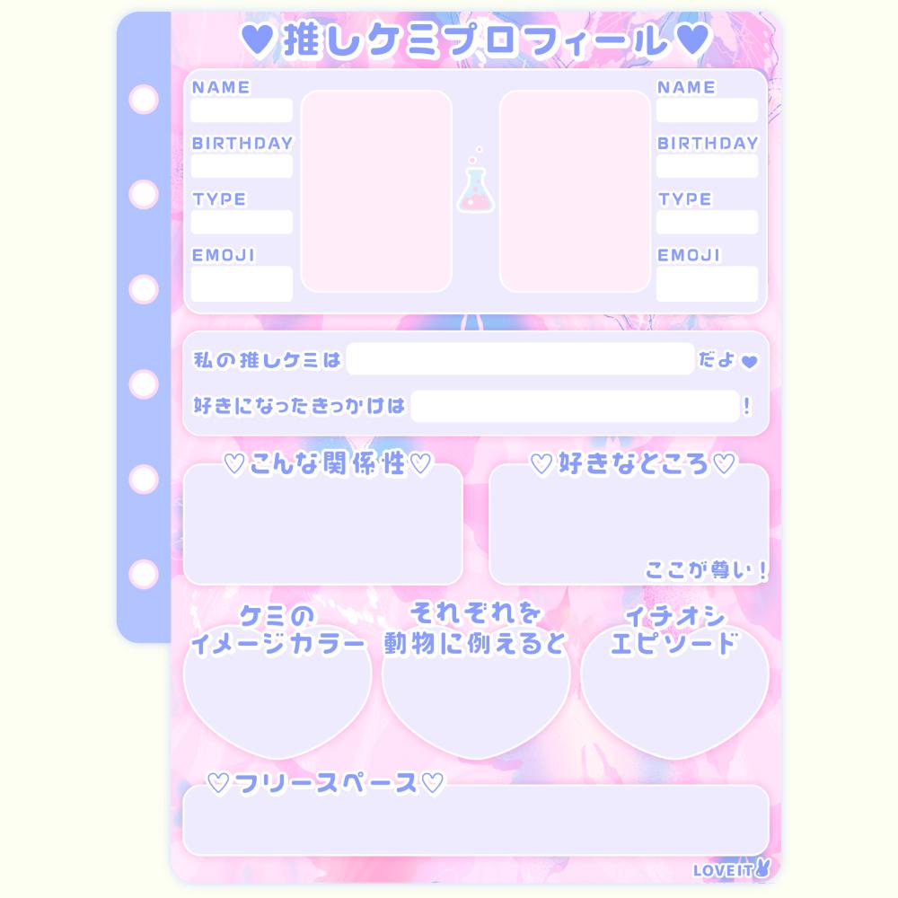 無料配布】推しケミプロフィールカード❤︎【テンプレート】 | LOVEIT