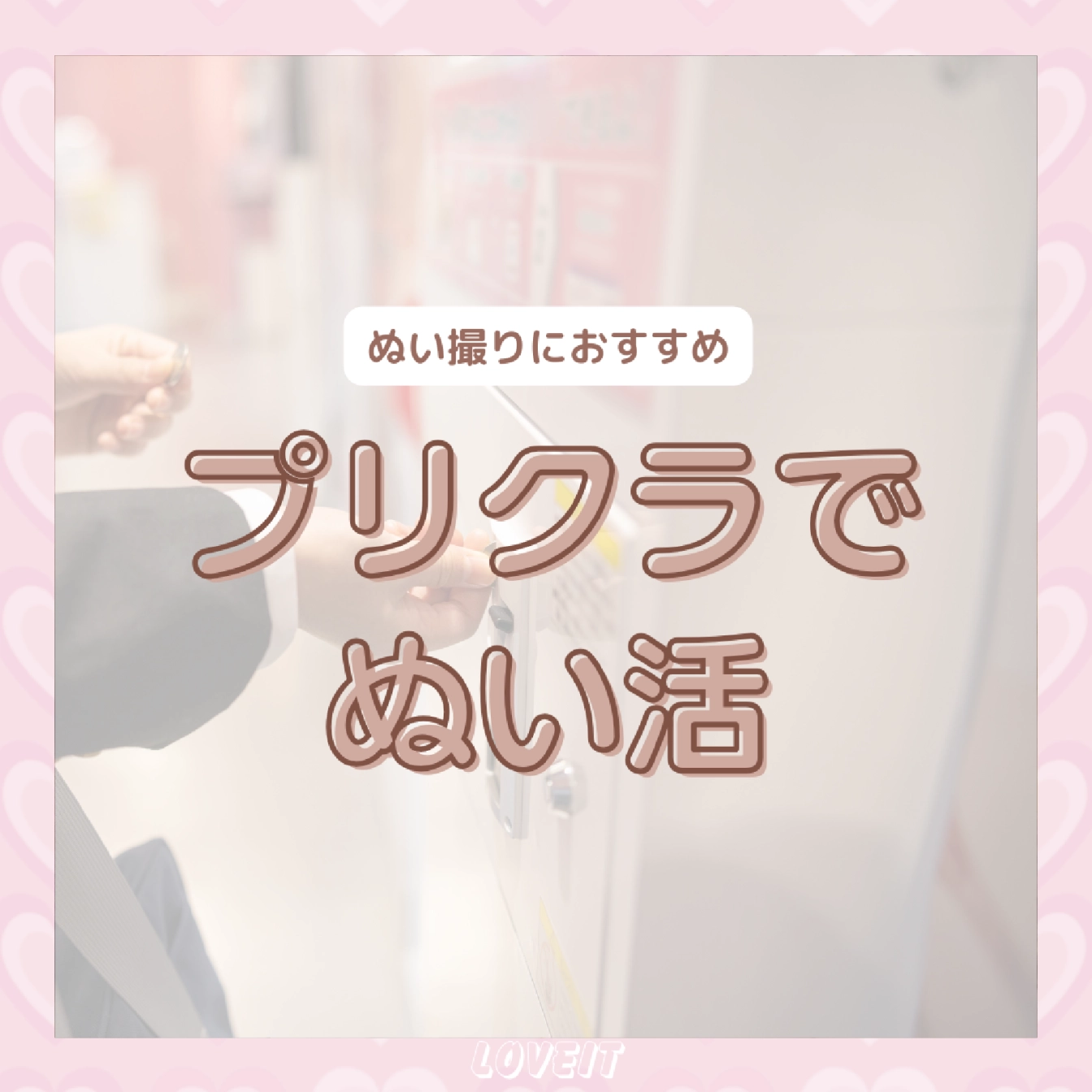 LOVEIT_推し活情報紹介さんの投稿画像