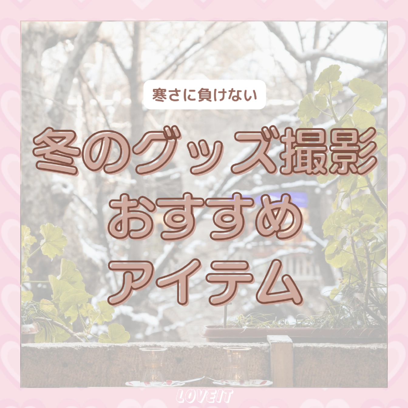 LOVEIT_推し活情報紹介さんの投稿画像