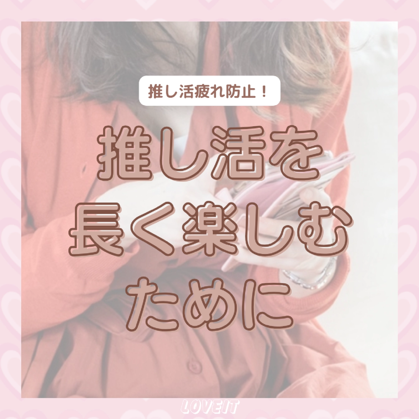 LOVEIT_推し活情報紹介さんの投稿画像