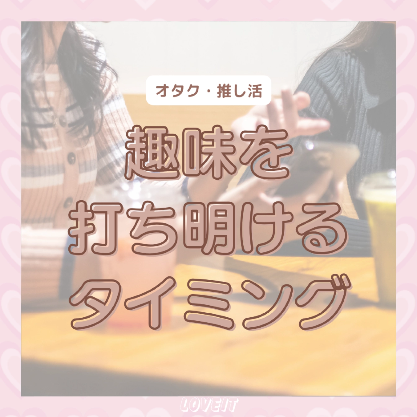 LOVEIT_推し活情報紹介さんの投稿画像