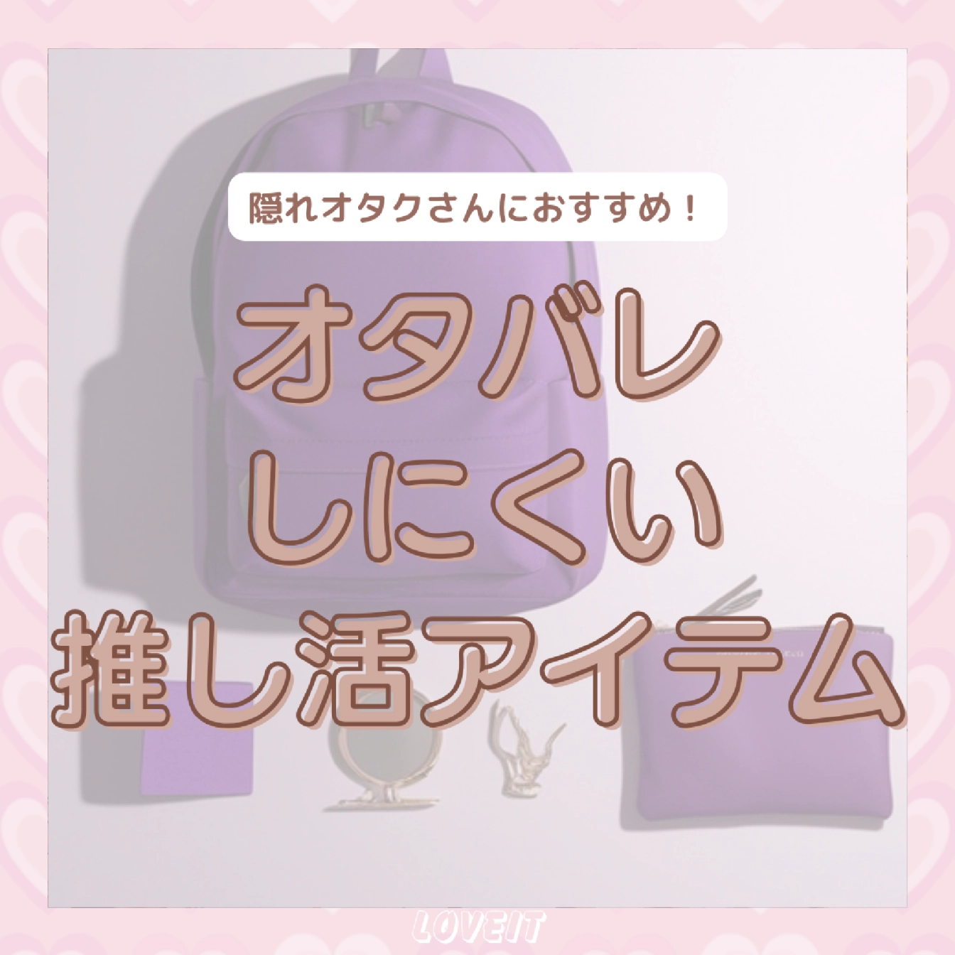 LOVEIT_推し活情報紹介さんの投稿画像