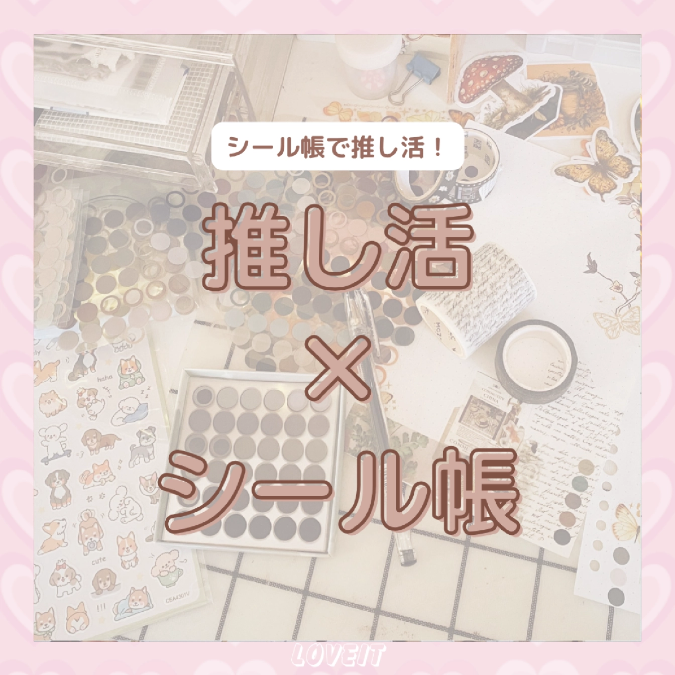 LOVEIT_推し活情報紹介さんの投稿画像