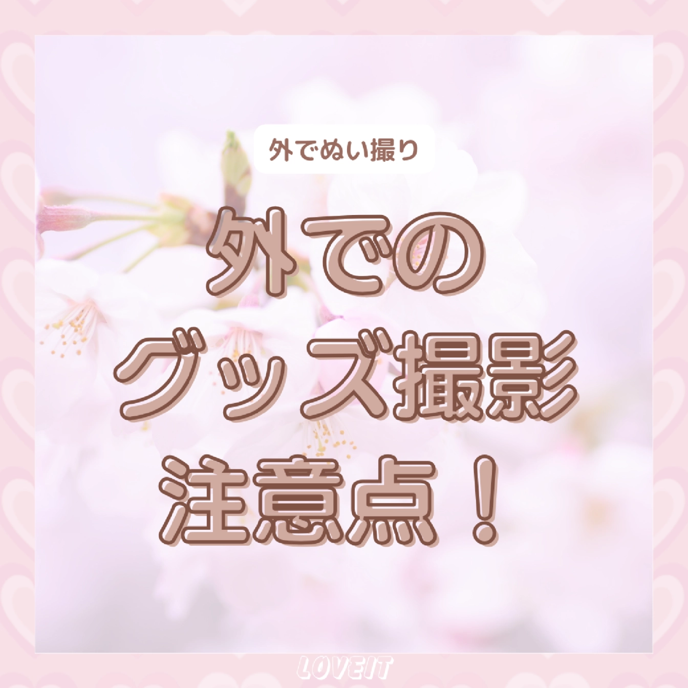 LOVEIT_推し活情報紹介さんの投稿画像