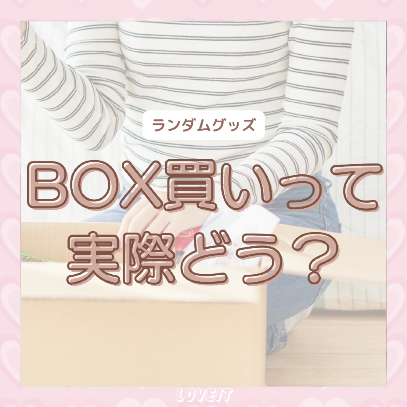LOVEIT_推し活情報紹介さんの投稿画像
