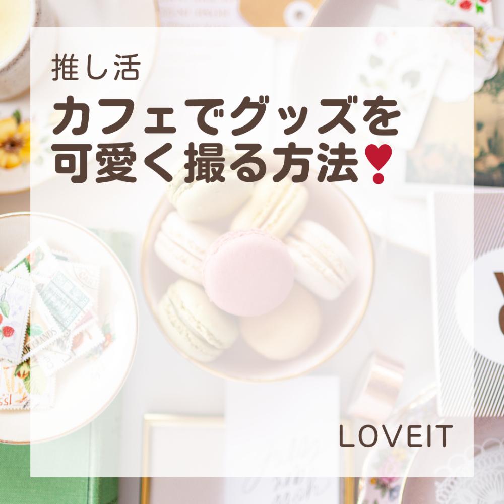 LOVEIT_推し活情報紹介さんの投稿画像