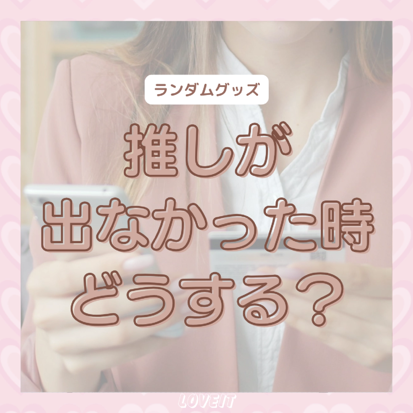LOVEIT_推し活情報紹介さんの投稿画像