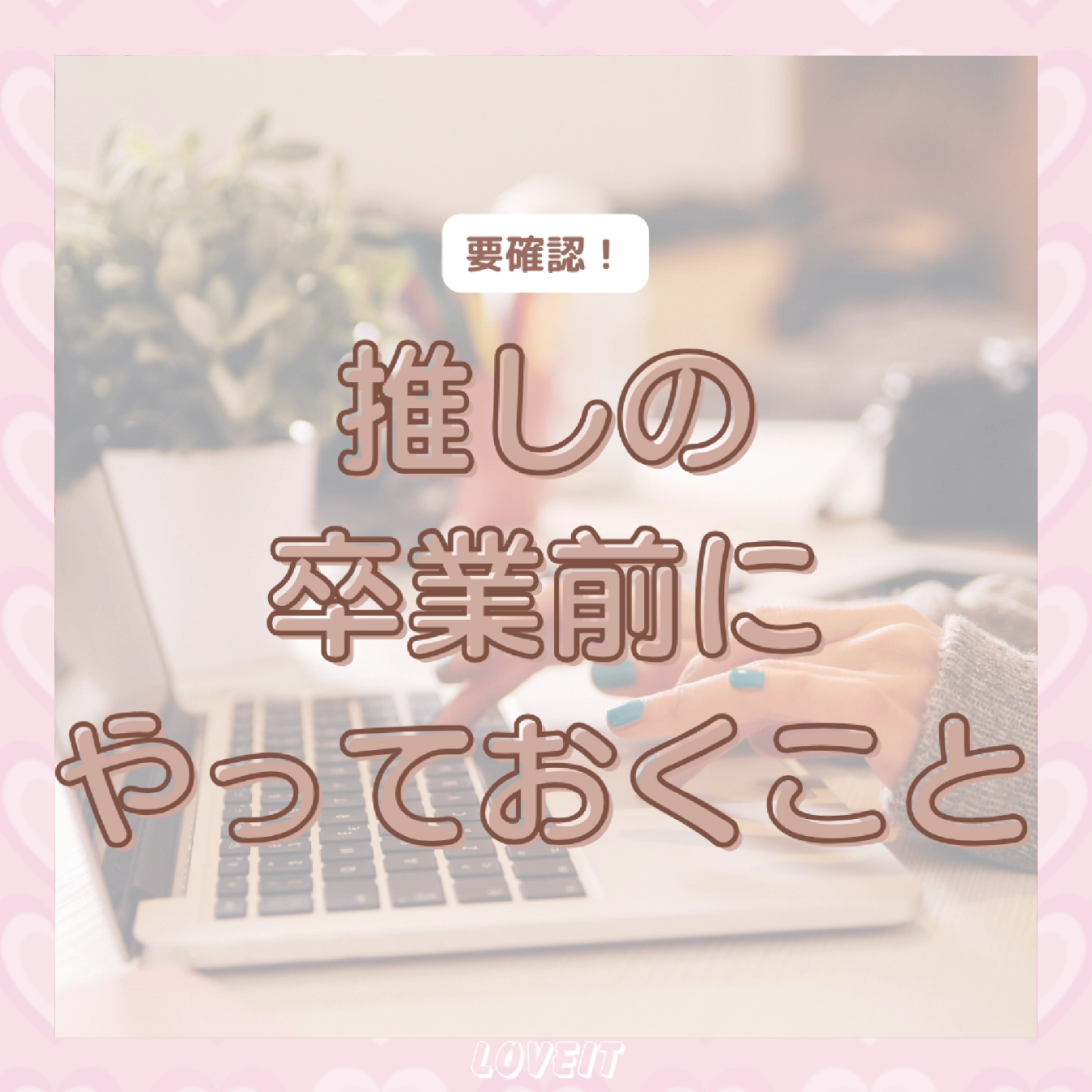 LOVEIT_推し活情報紹介さんの投稿画像