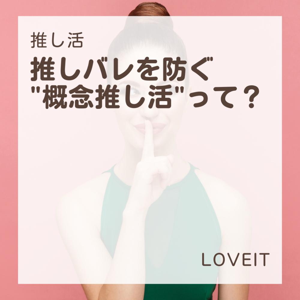 LOVEIT_推し活情報紹介さんの投稿画像