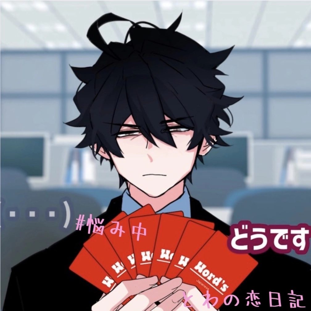 とわさんの投稿画像