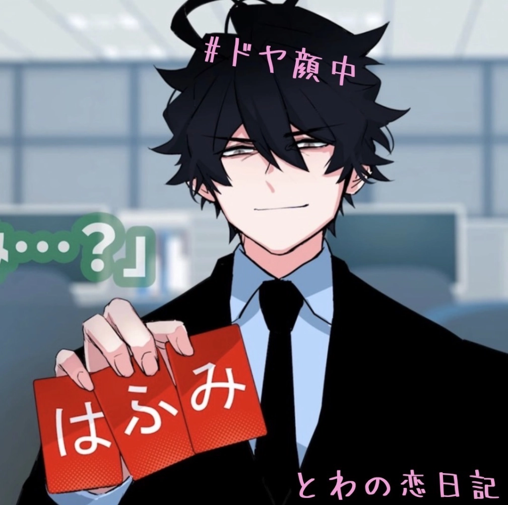とわさんの投稿画像