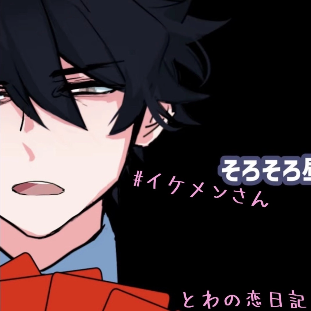 とわさんの投稿画像