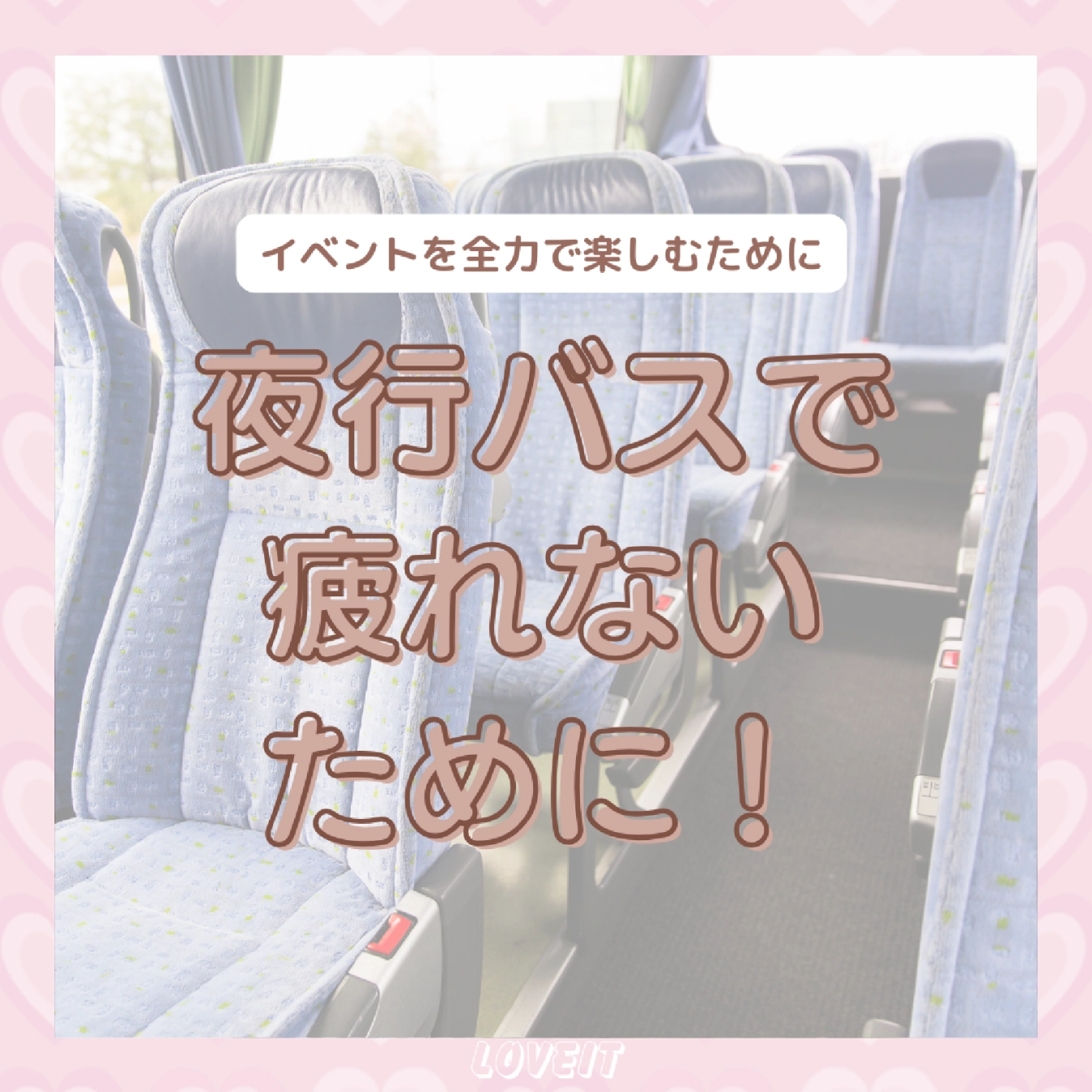 LOVEIT_推し活情報紹介さんの投稿画像