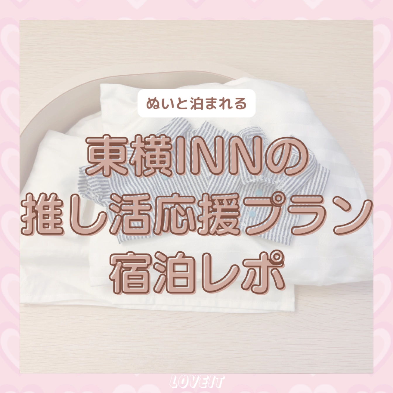 LOVEIT_推し活情報紹介さんの投稿画像