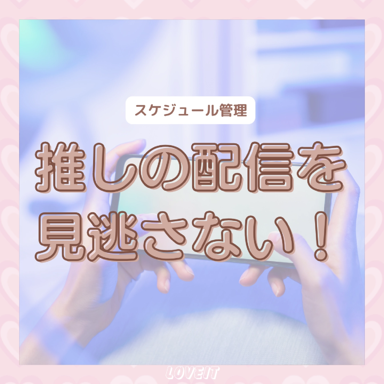 LOVEIT_推し活情報紹介さんの投稿画像