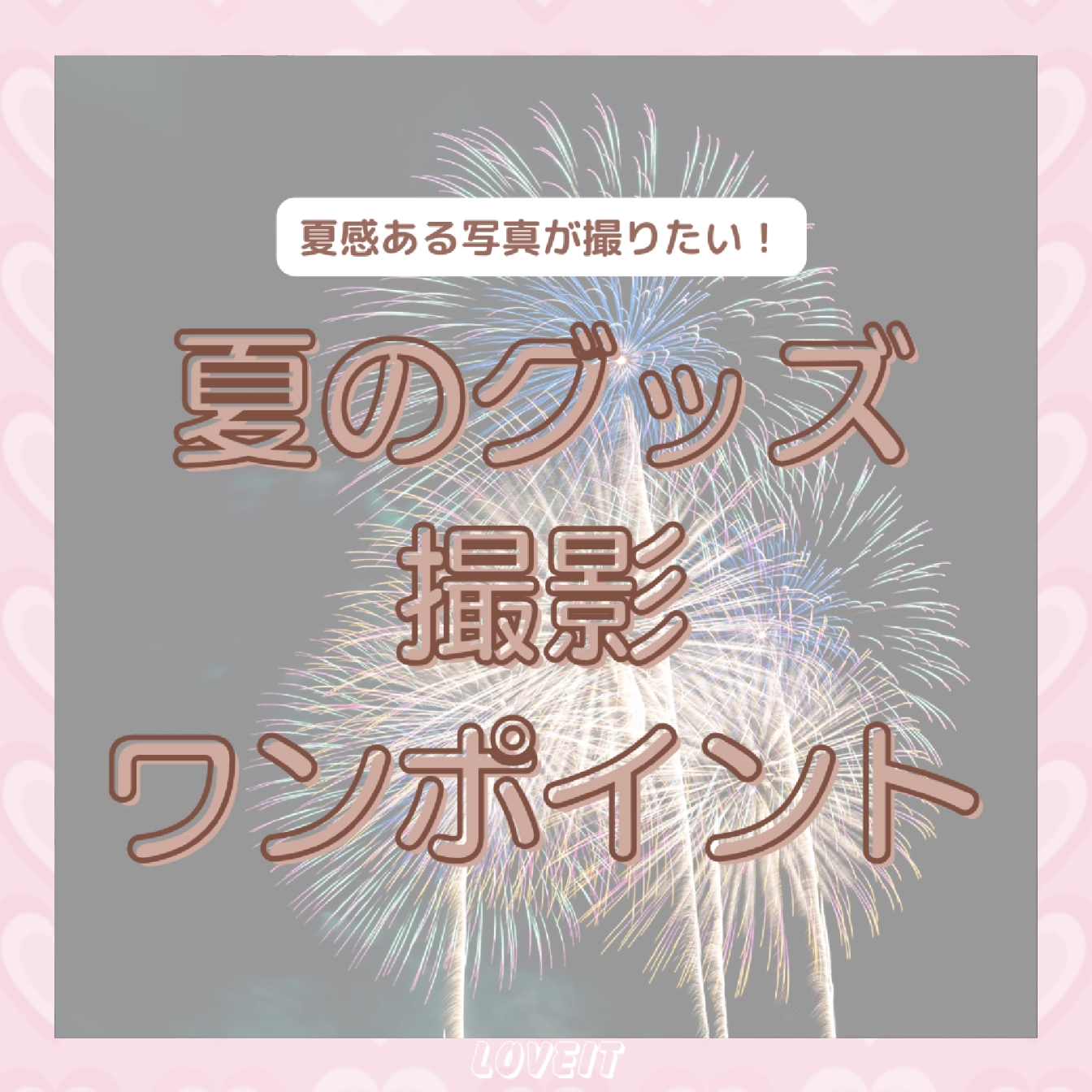 LOVEIT_推し活情報紹介さんの投稿画像