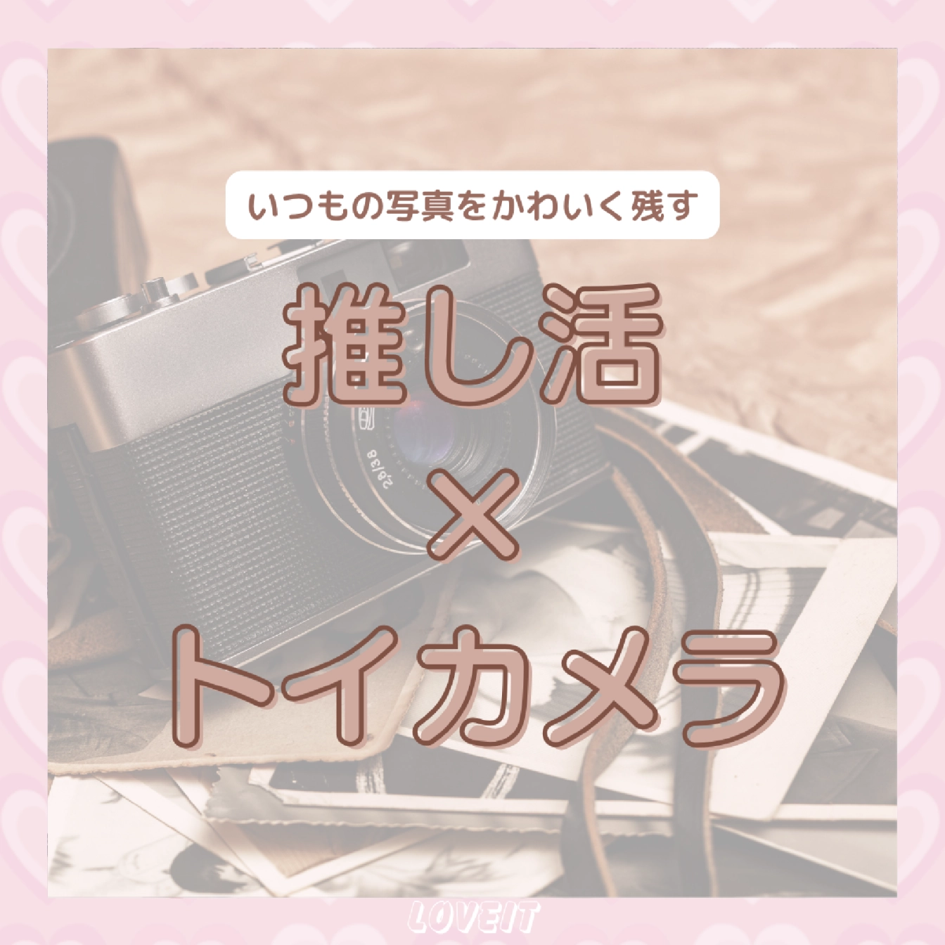 LOVEIT_推し活情報紹介さんの投稿画像