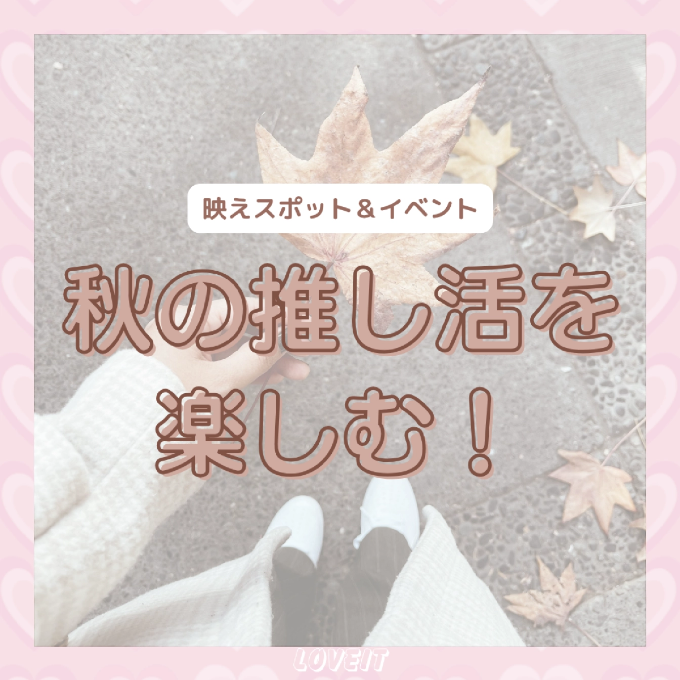 LOVEIT_推し活情報紹介さんの投稿画像