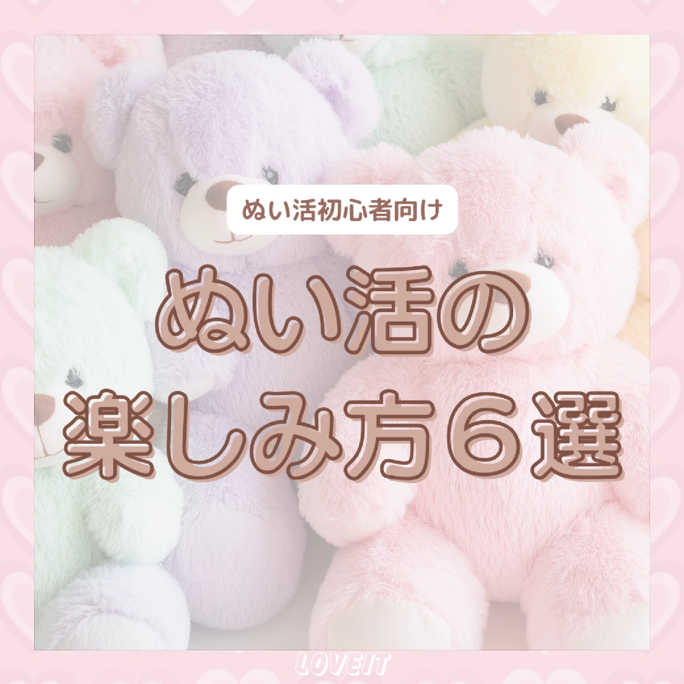 LOVEIT_推し活情報紹介さんの投稿画像