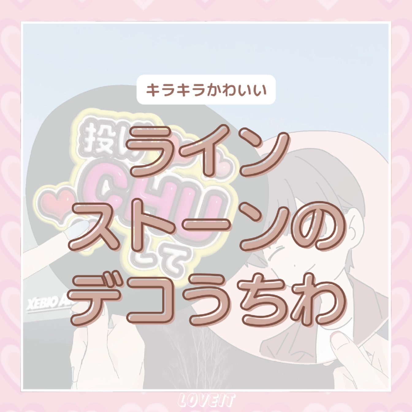 LOVEIT_推し活情報紹介さんの投稿画像