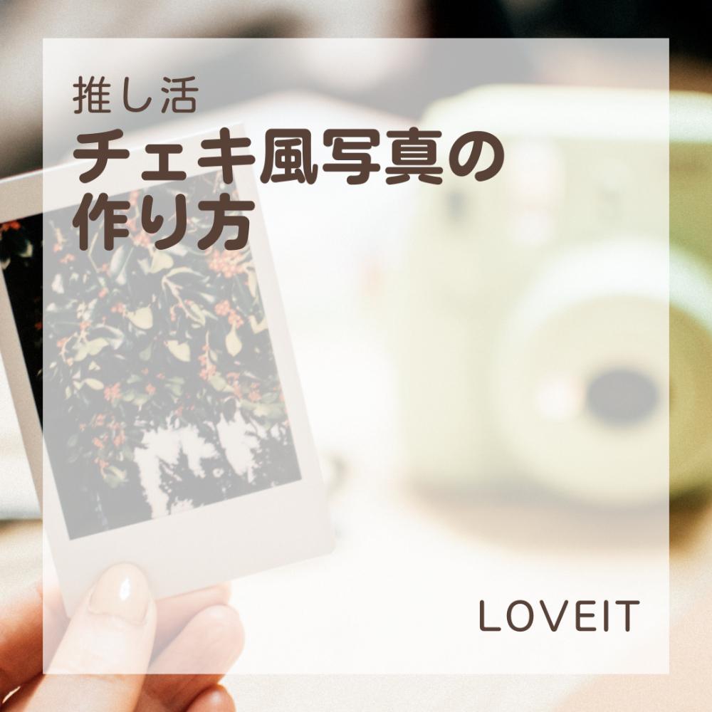 チェキ風写真の作り方】 | LOVEIT