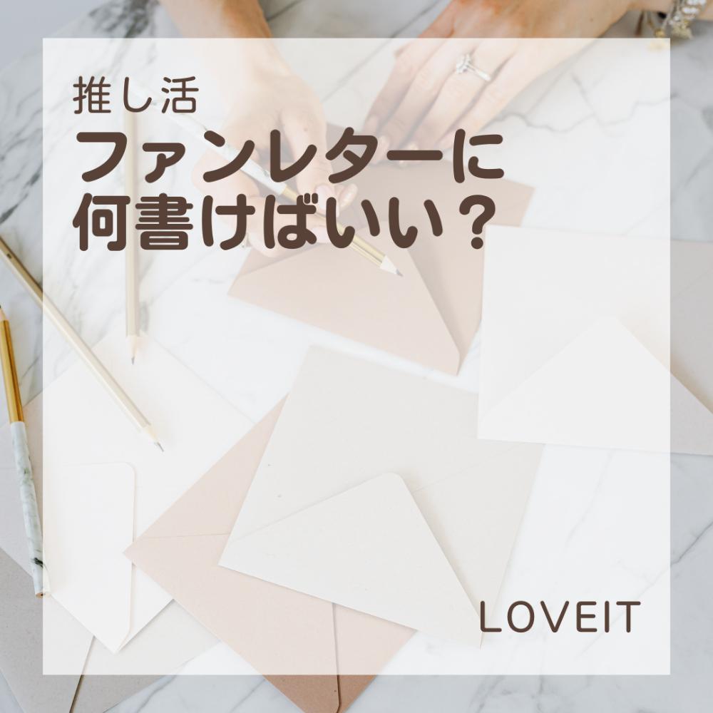 LOVEIT_推し活情報紹介さんの投稿画像