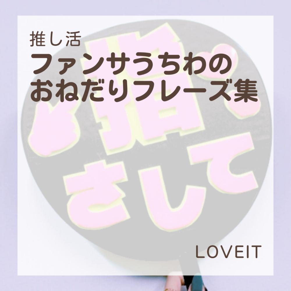 LOVEIT_推し活情報紹介さんの投稿画像