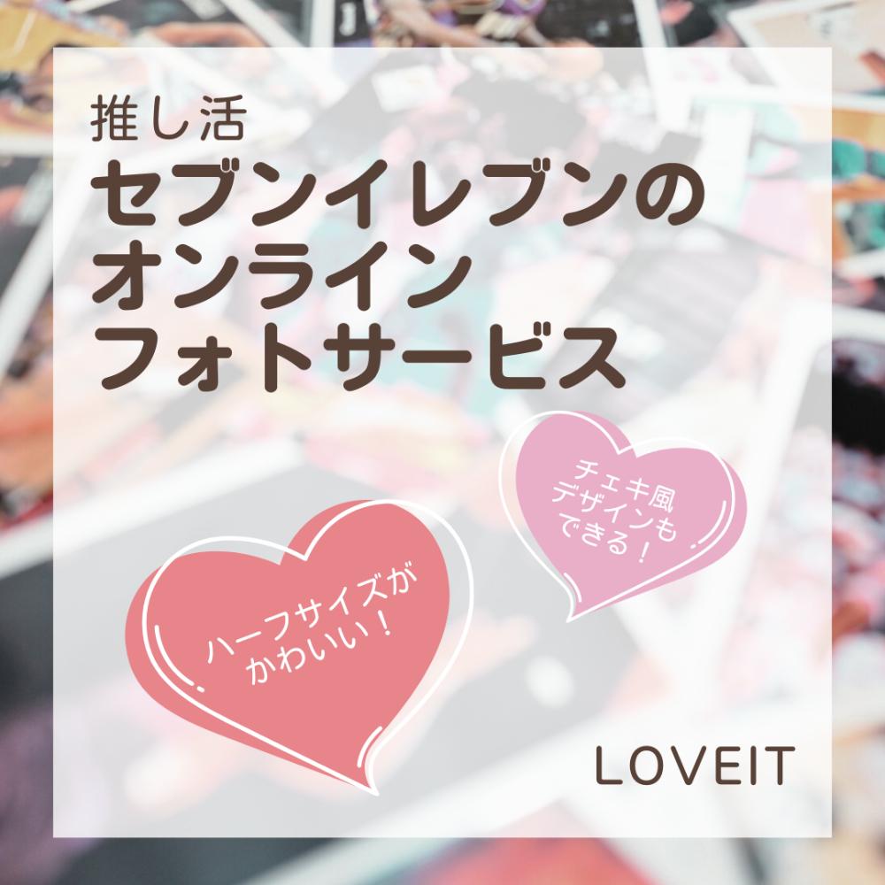 LOVEIT_推し活情報紹介さんの投稿画像