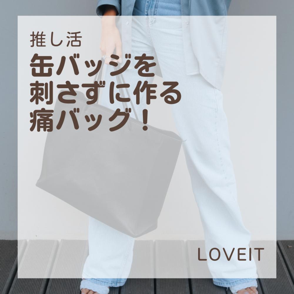 缶バッジを刺さずに作る痛バッグ！】 | LOVEIT