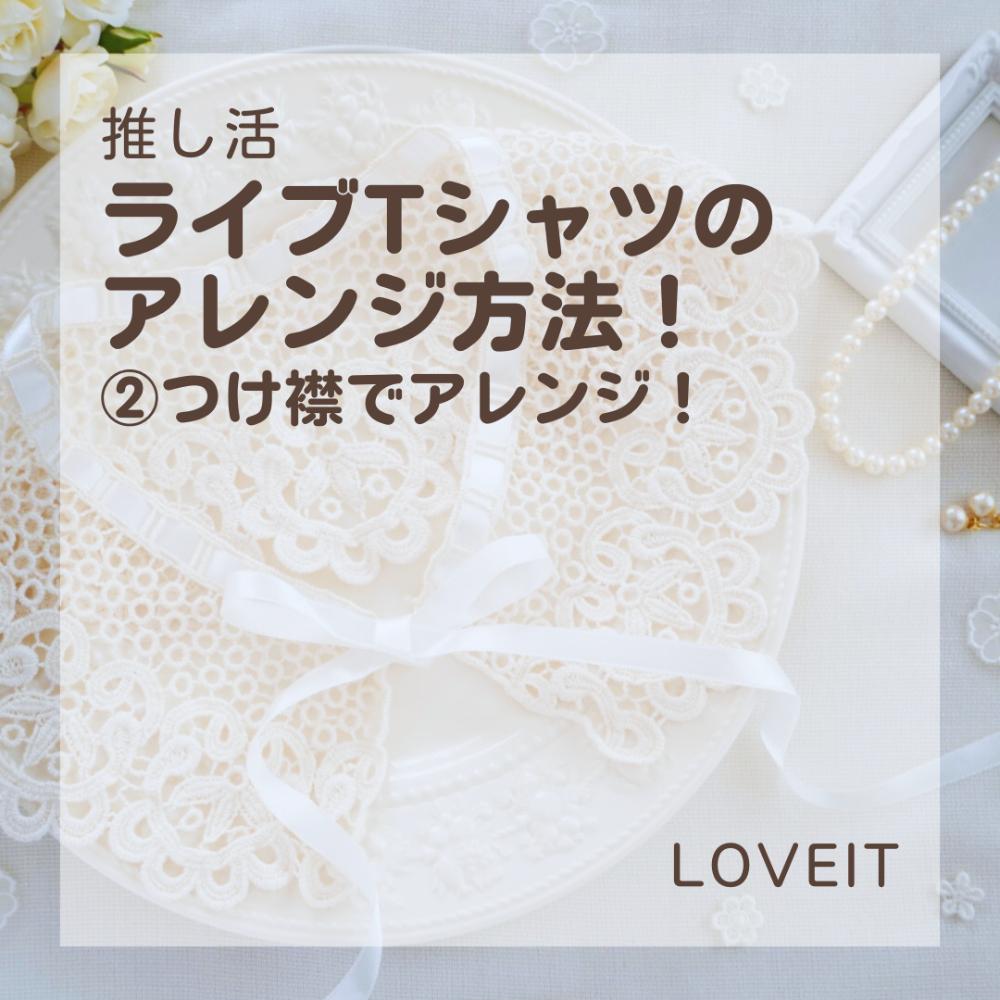 LOVEIT_推し活情報紹介さんの投稿画像