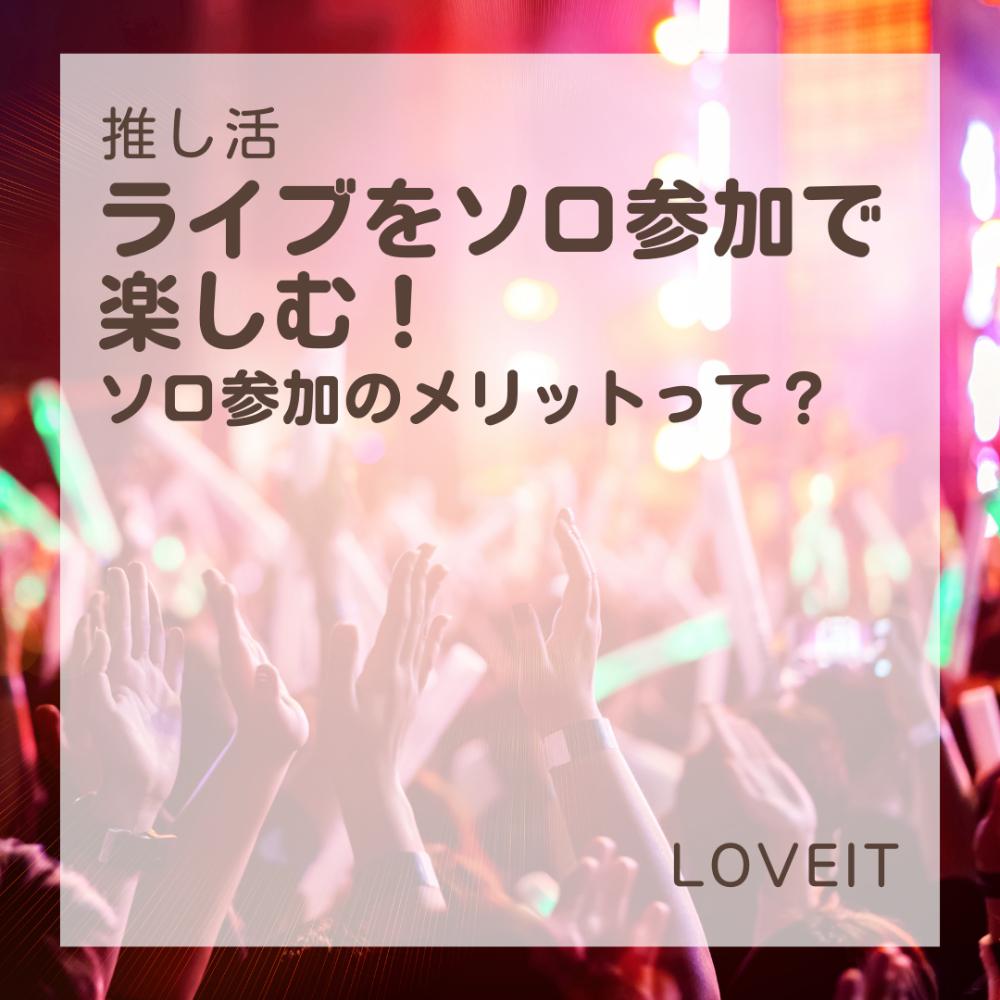 LOVEIT_推し活情報紹介さんの投稿画像
