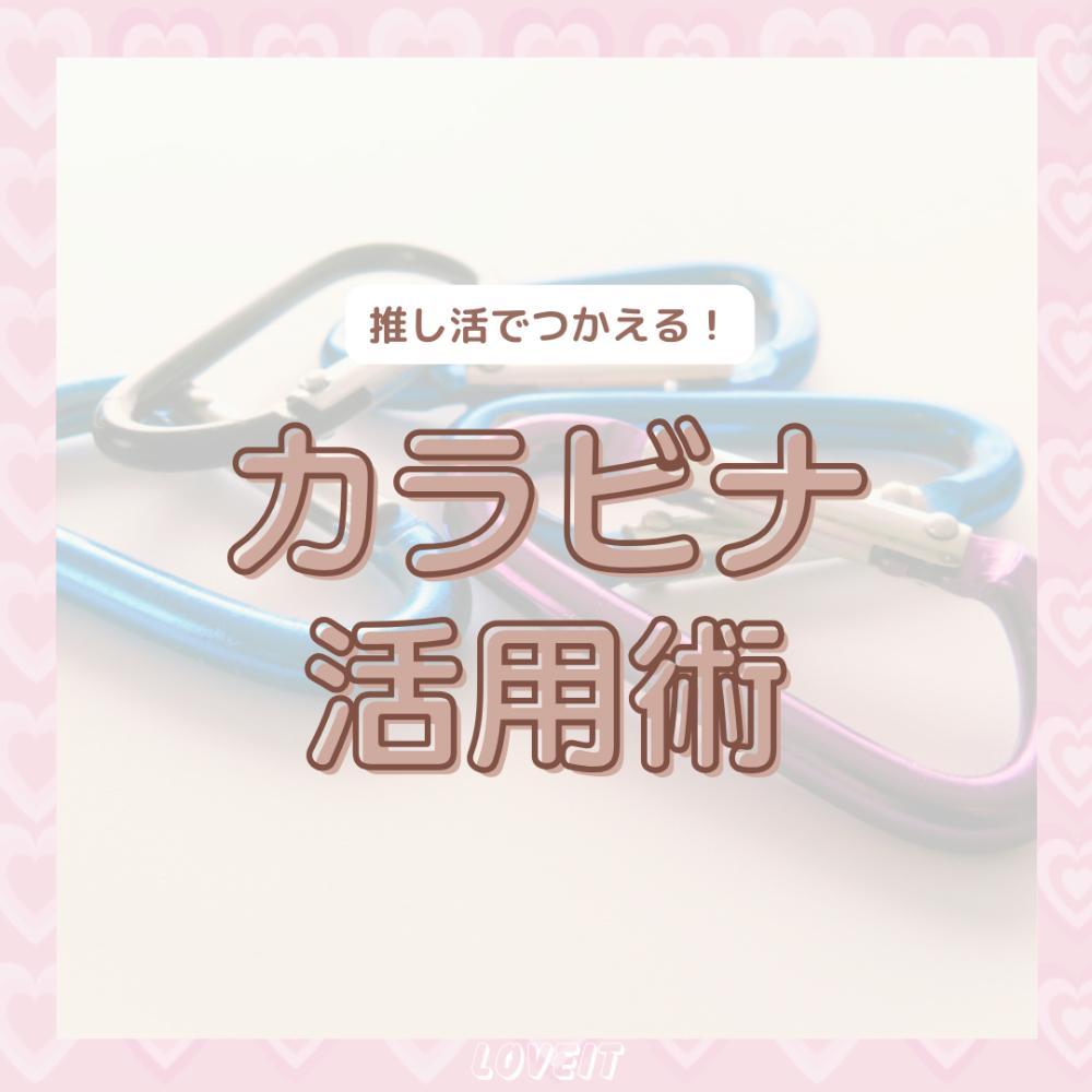 LOVEIT_推し活情報紹介さんの投稿画像