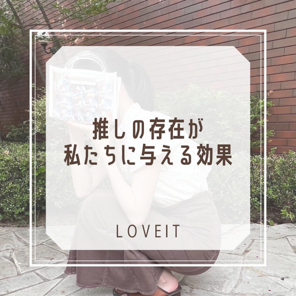 LOVEIT_推し活情報紹介さんの投稿画像