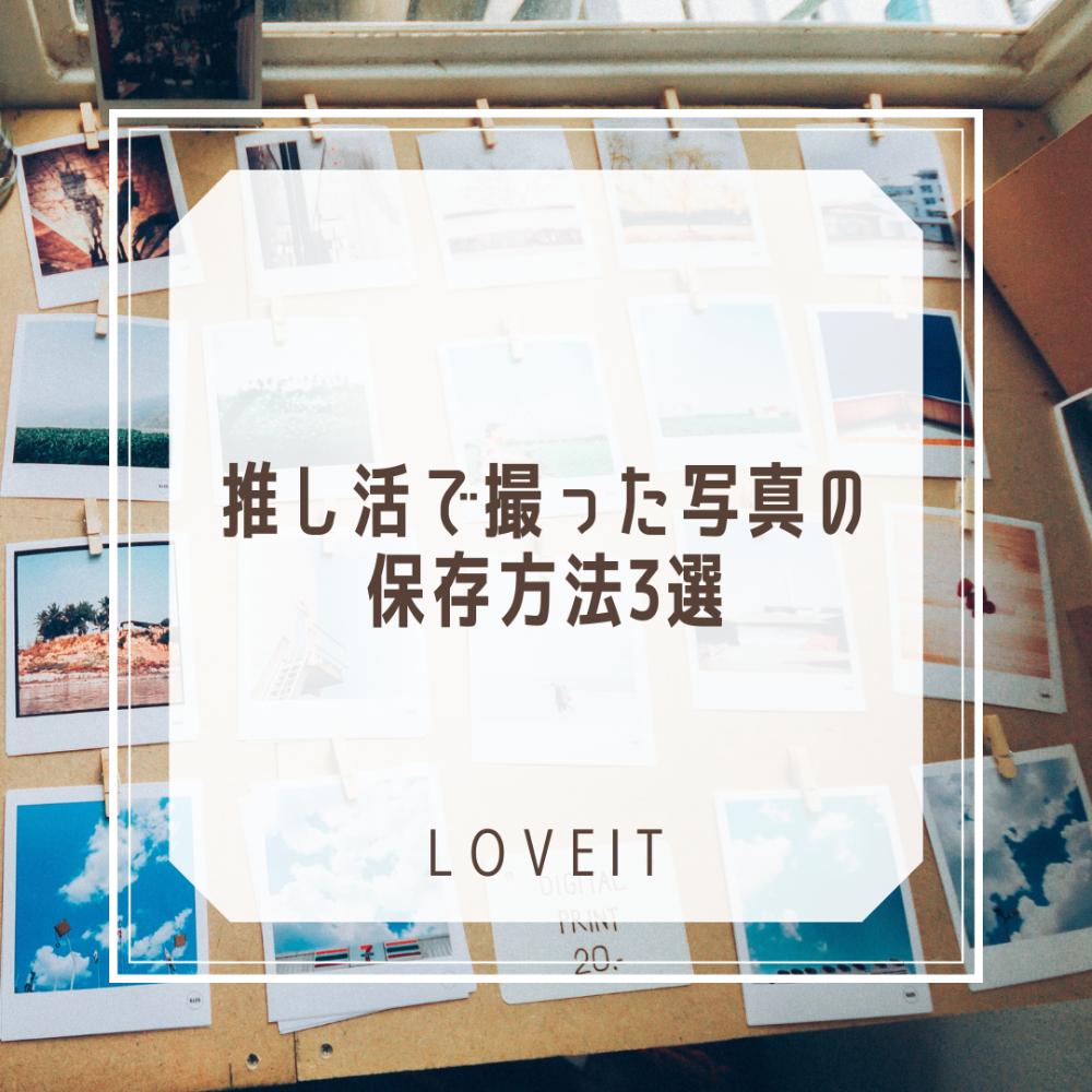 LOVEIT_推し活情報紹介さんの投稿画像